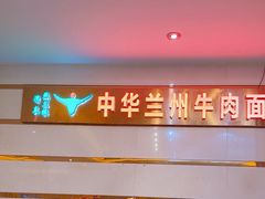 -燕兰楼·清真西北融合菜(亚运村店)