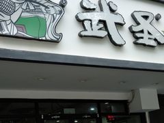 门面-武圣羊汤(手帕口店)