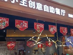 门面-钱小主·自助回旋烤肉火锅餐厅(东方新天地店)