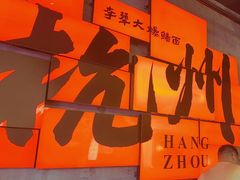 -李犟大爆鳝面·手工蟹黄包(湖滨西湖店)