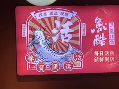 -鱼酷活鱼烤鱼(北美店)