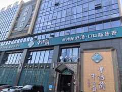 -中阿兰牛肉面(悦海新天地店)