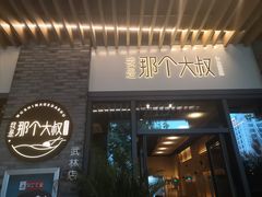 门面-我是那个大叔·美食研究所(新塘路店)