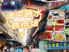 -清平路水族市场
