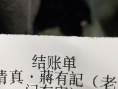 -清真蒋有记(老门东店)