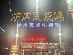 门面-炉内瓦·瓦片烧烤(明日星城店)