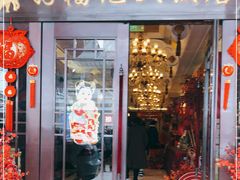 门面-好福记饭店(红梅公园店)