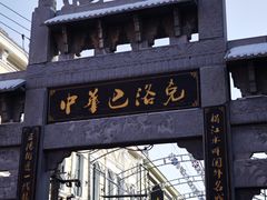 -中华巴洛克风情街