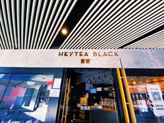 门面-喜茶(北京三里屯太古里店)