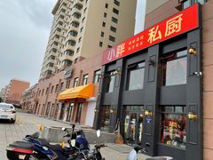-小胖私厨状元宴·东北私房菜馆