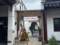 -小陆莲花蟹园农家乐(莲花岛店)