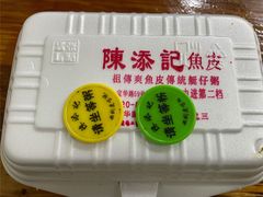 -陈添記·祖傳爽鱼皮·西关老字号(广州首店)