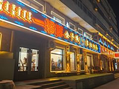 -一招鲜·全羊铺·蒙古奶茶(五一北路店)