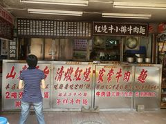 -桃源街正宗山东牛肉面