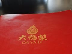 -大鸭梨烤鸭(顺义石园店)