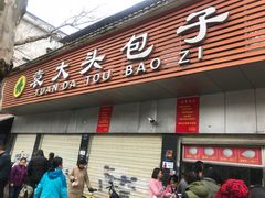 门面-袁大头包子(光华路店)
