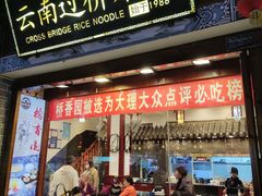 -桥香园过桥米线(复兴路店)
