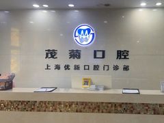 -茂菊口腔连锁(浦东南路店)