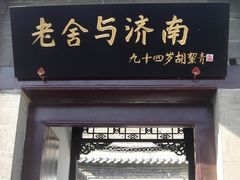 -老舍旧居
