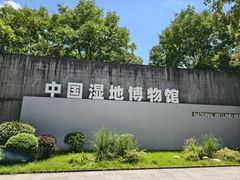 -中国湿地博物馆
