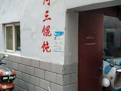 门面-张阿三馄饨店