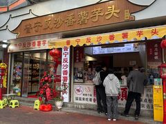 -普宁反沙番薯芋头