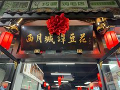 -西月城谭豆花(春熙路店)