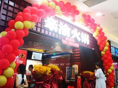 -豪渝火锅(李家村万达店)