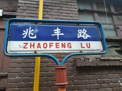 -胖哥料理(兴义里店)