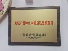 -螺阿牛柳州螺蛳粉·特色煲仔饭
