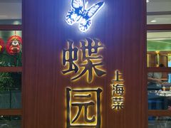 -蝶园·装修中(BFC外滩金融中心店)