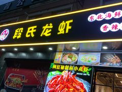 -段氏龙虾·烧烤·烤鱼(东书房路店)