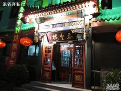 门面-泰丰楼(前门西大街店)