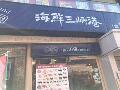 -海鲜三崎港(镰仓小町通店)