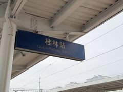 -桂林站