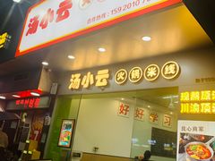 -汤小云火锅米线(钻汇广场店)
