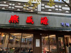 门面-熙盛源(凤凰街店)