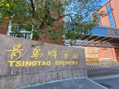 -青岛啤酒博物馆