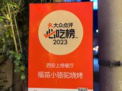 -福苗小骆驼烧烤(莲湖路店)