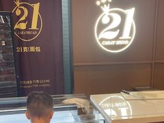 -21克拉面包(崂山万象汇店)