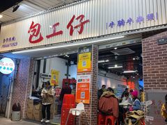 -包工仔·牛杂自助放题