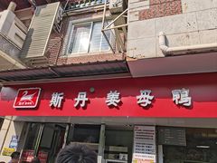 -斯丹姜母鸭·古法干香(涂门街总店)