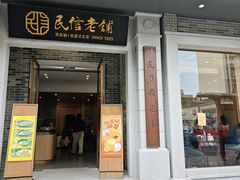 -民信老铺(人民路店)