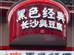 门面-黑色经典臭豆腐·湖南特产(坡子街店)