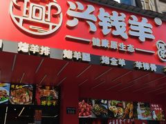 -兴钱羊•全羊宴(星桥店)