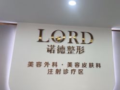 -青岛诺德医学美容医院