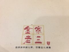 -金家老三饭庄(常营店)