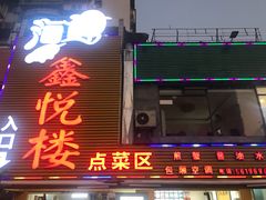 门面-鑫悦楼煎蟹·16年海鲜大排档