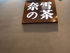 门面-奈雪的茶(金华永盛店)