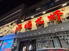 -洪福龙虾